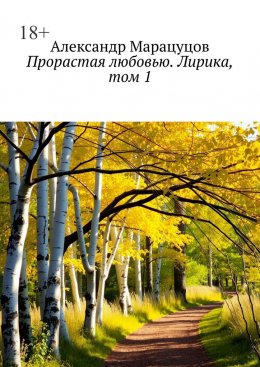 Скачать книгу Прорастая любовью. Лирика, том 1