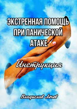 Скачать книгу Экстренная помощь при панической атаке. Инструкция