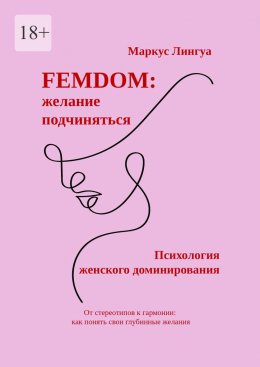 Скачать книгу Femdom: Желание подчиняться. Психология женского доминирования. От стереотипов к гармонии: как понять свои глубинные желания