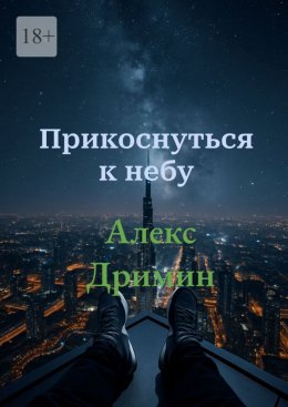 Скачать книгу Прикоснуться к небу