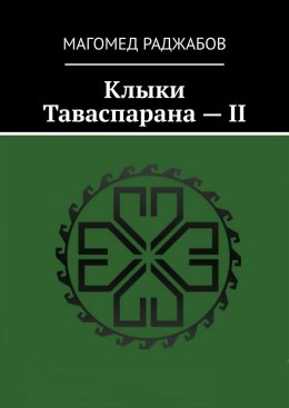 Скачать книгу Клыки Таваспарана – II