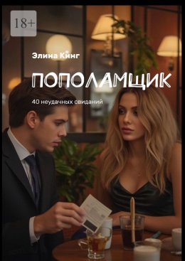 Скачать книгу Пополамщик. 40 неудачных свиданий