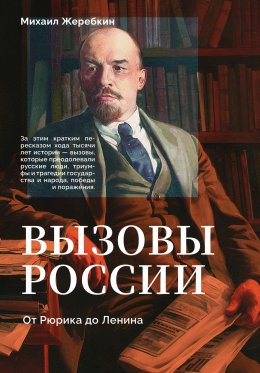 Скачать книгу Вызовы России. От Рюрика до Ленина
