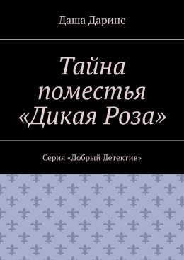 Скачать книгу Тайна поместья «Дикая Роза». Серия «Добрый Детектив»