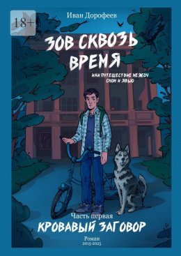 Скачать книгу Зов сквозь время, или Путешествие между сном и явью. Часть первая «Кровавый заговор»