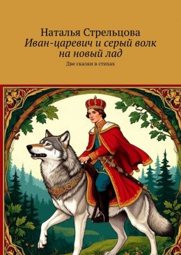 Скачать книгу Иван-царевич и серый волк на новый лад. Две сказки в стихах