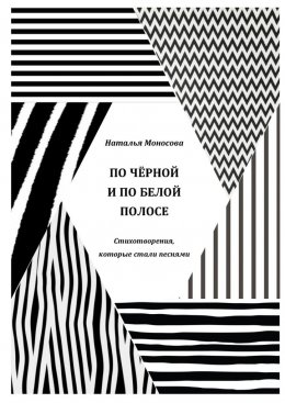 Скачать книгу По чёрной и по белой полосе. Стихотворения, которые стали песнями