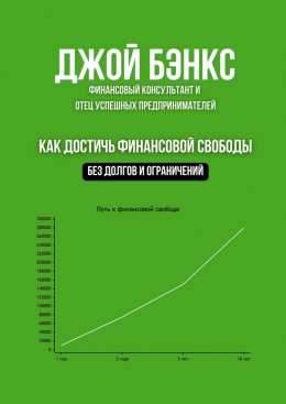 Скачать книгу Как достичь финансовой свободы. Без долгов и ограничений