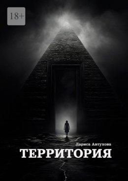 Скачать книгу Территория