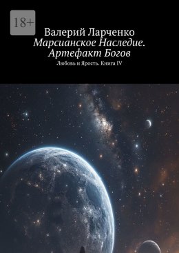 Скачать книгу Марсианское Наследие. Артефакт Богов. Любовь и Ярость. Книга IV