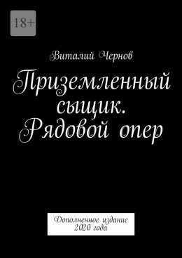 Скачать книгу Приземленный сыщик. Рядовой опер. Дополненное издание 2020 года