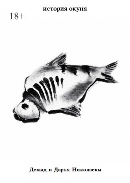 Скачать книгу История окуня