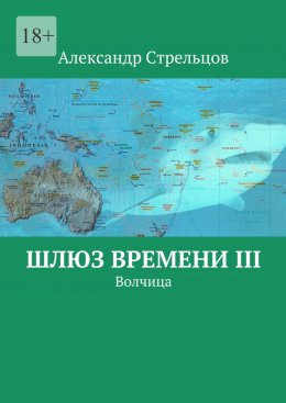 Скачать книгу Шлюз времени III. Волчица