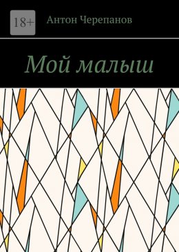 Скачать книгу Мой малыш
