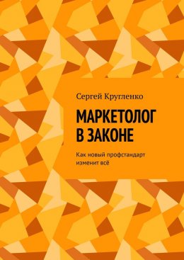 Скачать книгу Маркетолог в законе. Как новый профстандарт изменит всё