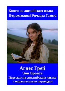 Скачать книгу Агнес Грей. Пересказ на английском языке с параллельным переводом