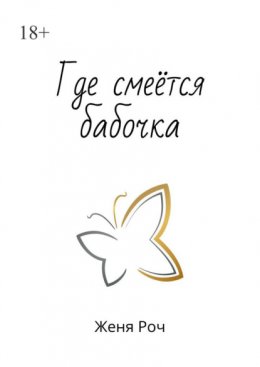 Скачать книгу Где смеётся бабочка