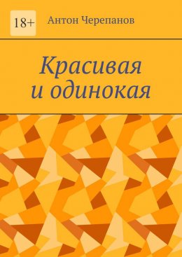 Скачать книгу Красивая и одинокая