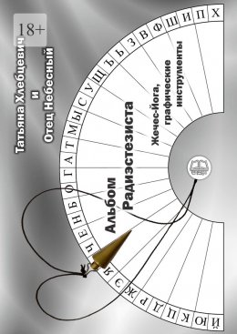 Скачать книгу Альбом радиэстезиста. Жечес-Йога, графические инструменты