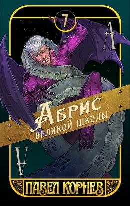 Скачать книгу Абрис великой школы