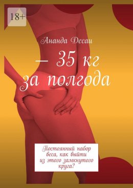 Скачать книгу – 35 кг за полгода. Постоянный набор веса, как выйти из этого замкнутого круга?