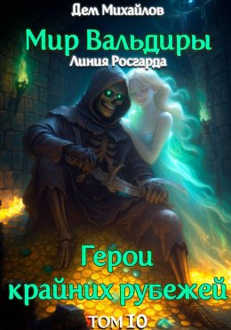 Скачать книгу ГКР-10: Исход Забытых Душ