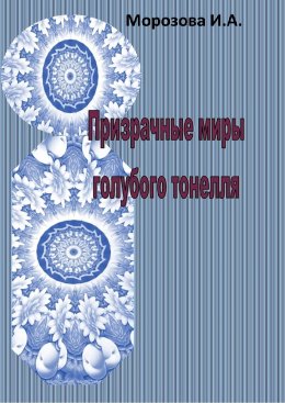 Скачать книгу Призрачные миры голубого тоннеля