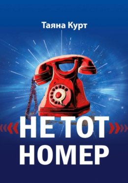 Скачать книгу «Не тот» номер