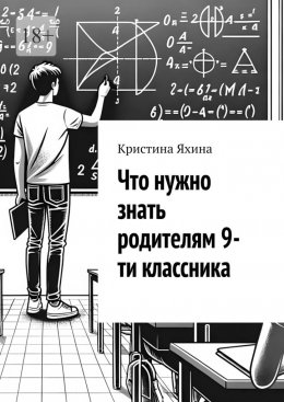 Скачать книгу Что нужно знать родителям 9-ти классника