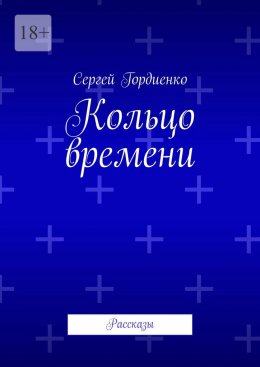 Скачать книгу Кольцо времени. Рассказы