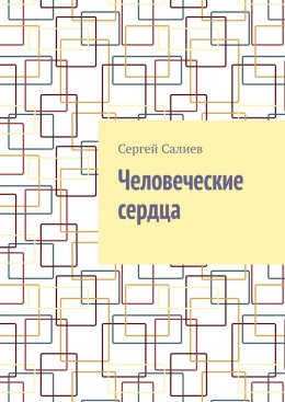 Скачать книгу Человеческие сердца