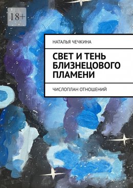 Скачать книгу Свет и тень близнецового пламени. Числоплан отношений