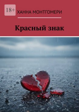 Скачать книгу Красный знак