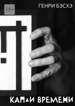 Скачать книгу Капли времени. Стихи