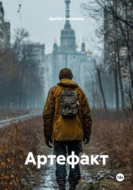Скачать книгу Артефакт