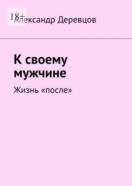 К своему мужчине. Жизнь «после»