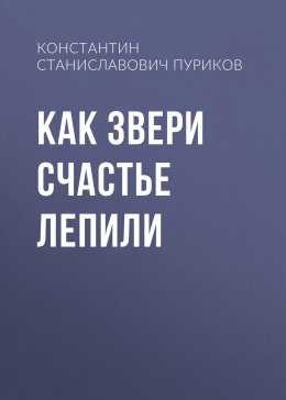 Скачать книгу Как звери счастье лепили