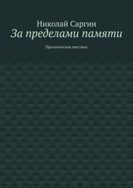 Скачать книгу За пределами памяти. Прозаическая мистика