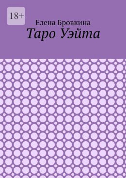Скачать книгу Таро Уэйта