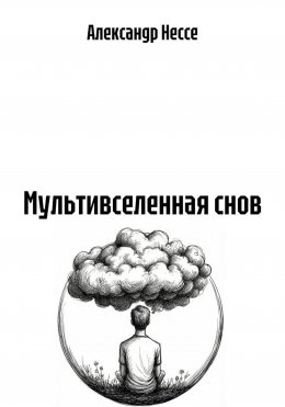 Скачать книгу Мультивселенная снов