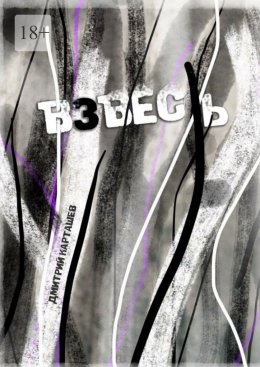 Скачать книгу Взвесь. Первый авторский изборник