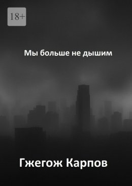 Скачать книгу Мы больше не дышим
