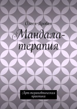 Скачать книгу Мандала-терапия. Арт-терапевтическая практика