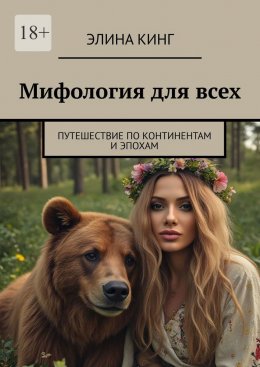 Скачать книгу Мифология для всех. Путешествие по континентам и эпохам