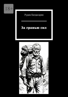 Скачать книгу За гранью сил