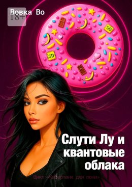 Скачать книгу Слути Лу и квантовые облака