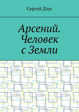 Скачать книгу Арсений. Человек с Земли