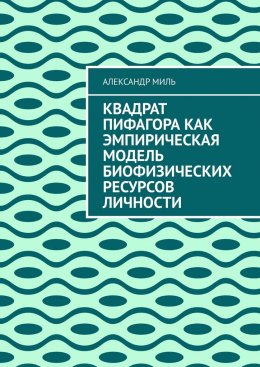 Скачать книгу Квадрат Пифагора как эмпирическая модель биофизических ресурсов личности