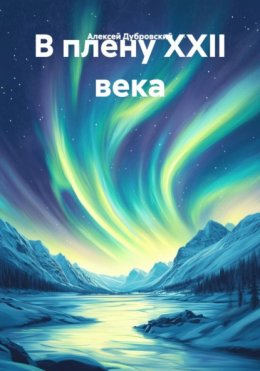 Скачать книгу В плену XXII века
