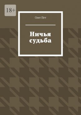 Скачать книгу Ничья судьба